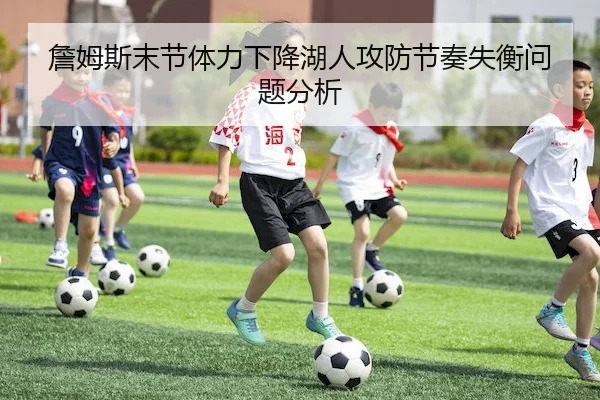 詹姆斯末节体力下降湖人攻防节奏失衡问题分析
